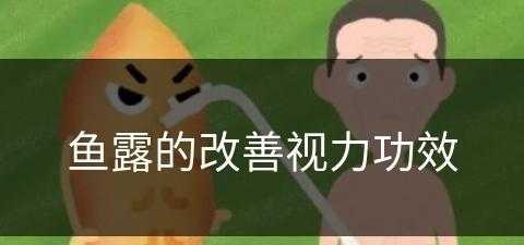 鱼露的改善视力功效